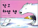 작고 하얀 책