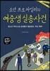 소년 프로파일러와 여중생 실종 사건