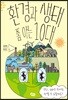 환경과 생태 쫌 아는 10대