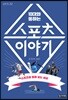 10대와 통하는 스포츠 이야기
