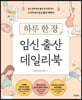 하루 한 장 임신 출산 데일리북