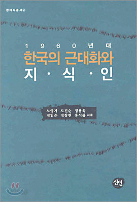 1960년대 한국의 근대화와 지식인