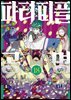 파티피플 공명 18권