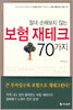 절대 손해보지 않는 보험 재테크 70가지