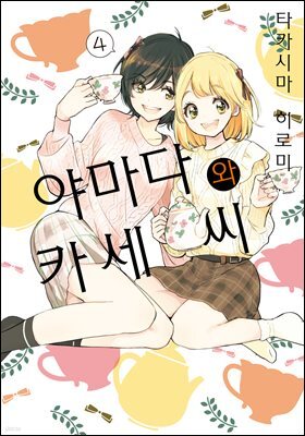 [코랄] 나팔꽃과 카세 씨 123화 (웹툰판)