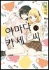 [코랄] 나팔꽃과 카세 씨 119화 (웹툰판)