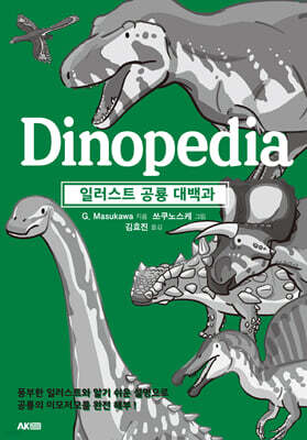 일러스트 공룡 대백과