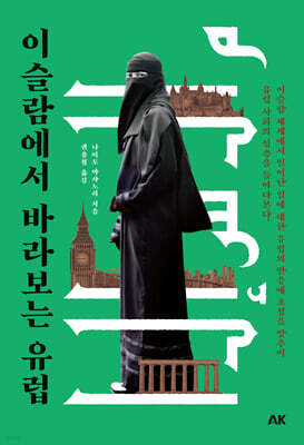 이슬람에서 바라보는 유럽