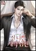 질 나쁜 계약 남편 3권 (완결)