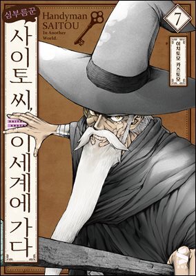 심부름꾼 사이토 씨, 이세계에 가다 07권