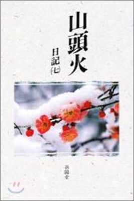 山頭火日記<7>