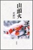 山頭火日記<7>