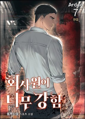 회사원이 너무 강함 7권 (완결)