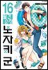 월간 순정 노자키군 16권