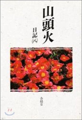 山頭火日記<8>