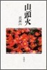 山頭火日記<8>