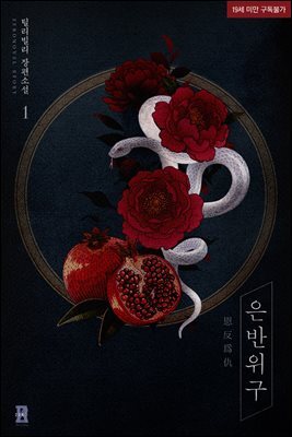 은반위구(恩反爲仇)