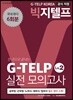 지텔프코리아 공식 지정 빅지텔프 G-TELP Level. 2 실전모의고사(6회분)