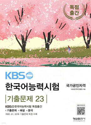 KBS 한국어능력시험 기출문제 23
