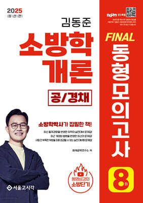 2025 소방단기 김동준 소방학개론 FINAL 동형모의고사 8회 (공/경채)