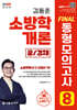 2025 소방단기 김동준 소방학개론 FINAL 동형모의고사 8회 (공/경채)