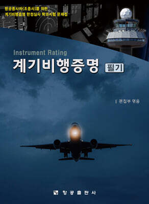 계기비행증명 필기