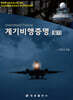 계기비행증명 필기