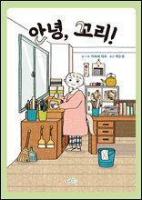 안녕, 꼬리!