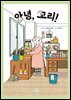 안녕, 꼬리!