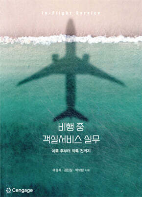 비행 중 객실서비스 실무