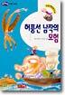 허풍선 남작의 모험