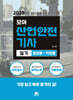 2025 모아 산업안전기사 실기(필답형+작업형)