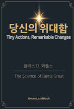 당신의 위대함