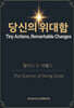 당신의 위대함