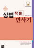 2026 상법 작은 변사기