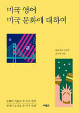 미국 영어 미국 문화에 대하여