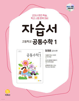 고등학교 공통수학1 자습서 장경윤 교과서편 (2026년용)