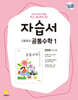 고등학교 공통수학1 자습서 장경윤 교과서편 (2026년용)