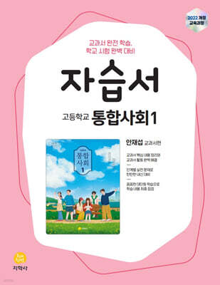 고등학교 통합사회1 자습서 안재섭 교과서편 (2026년용)