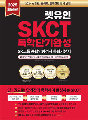 2025 렛유인 온라인 SKCT SK그룹 종합역량검사 독학단기완성 통합기본서