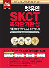 2025 렛유인 온라인 SKCT SK그룹 종합역량검사 독학단기완성 통합기본서