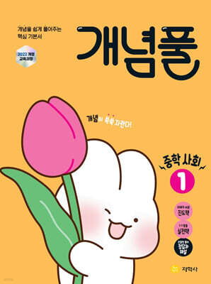 개념풀 중학 사회 1 (2026년용)