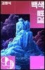 백색 벌레