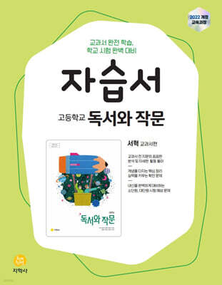 고등학교 독서와 작문 자습서 서혁 교과서편 (2026년용)