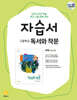고등학교 독서와 작문 자습서 서혁 교과서편 (2026년용)