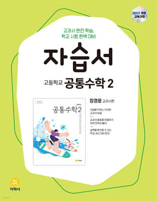 고등학교 공통수학2 자습서 장경윤 교과서편 (2026년용)