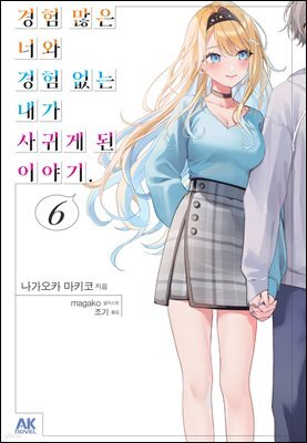 경험 많은 너와 경험 없는 내가 사귀게 된 이야기. 06권