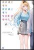 경험 많은 너와 경험 없는 내가 사귀게 된 이야기. 06권