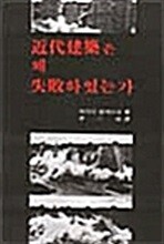 근대건축은 왜 실패하였는가