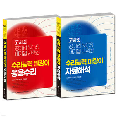 고시넷 공기업 NCS & 대기업 인적성 수리능력 빨강이 응용수리 + 파랑이 자료해석 세트